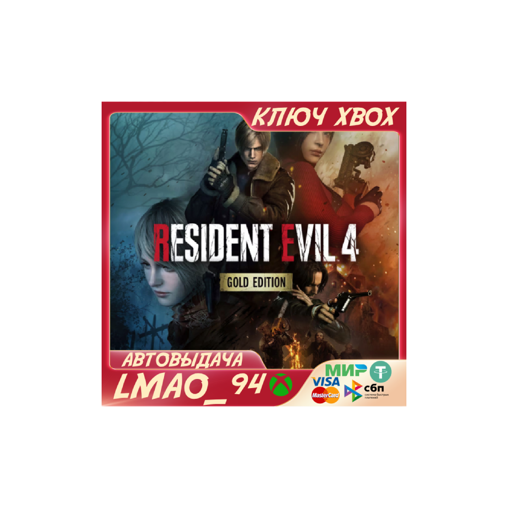 RESIDENT EVIL 4 GOLD EDITION XBOX SERIES XS КЛЮЧ