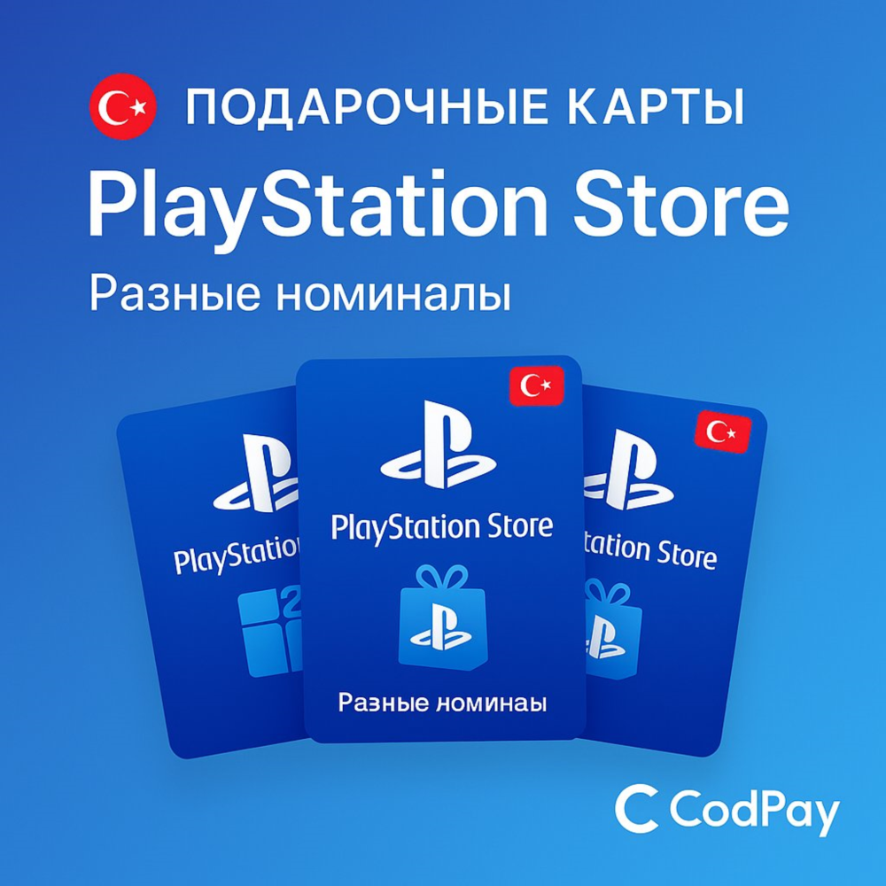 Турция 🇹🇷 Подарочная карта PlayStation Store/ ps4/ps5