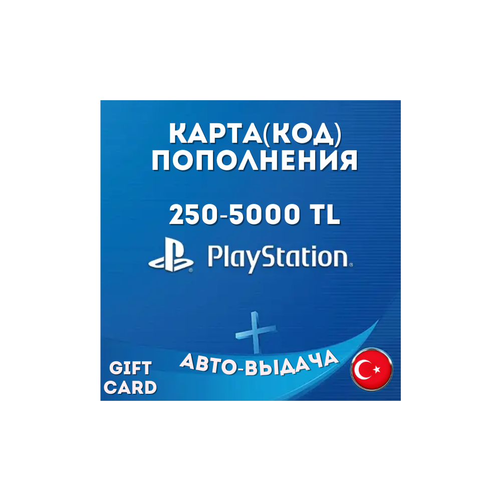 PlayStation | ПОДАРОЧНАЯ КАРТА |АВТО-ВЫДАЧА КОДА|Турция