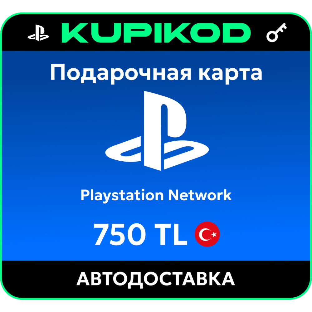 Подарочная карта PlayStation PSN Турция - 750 TL