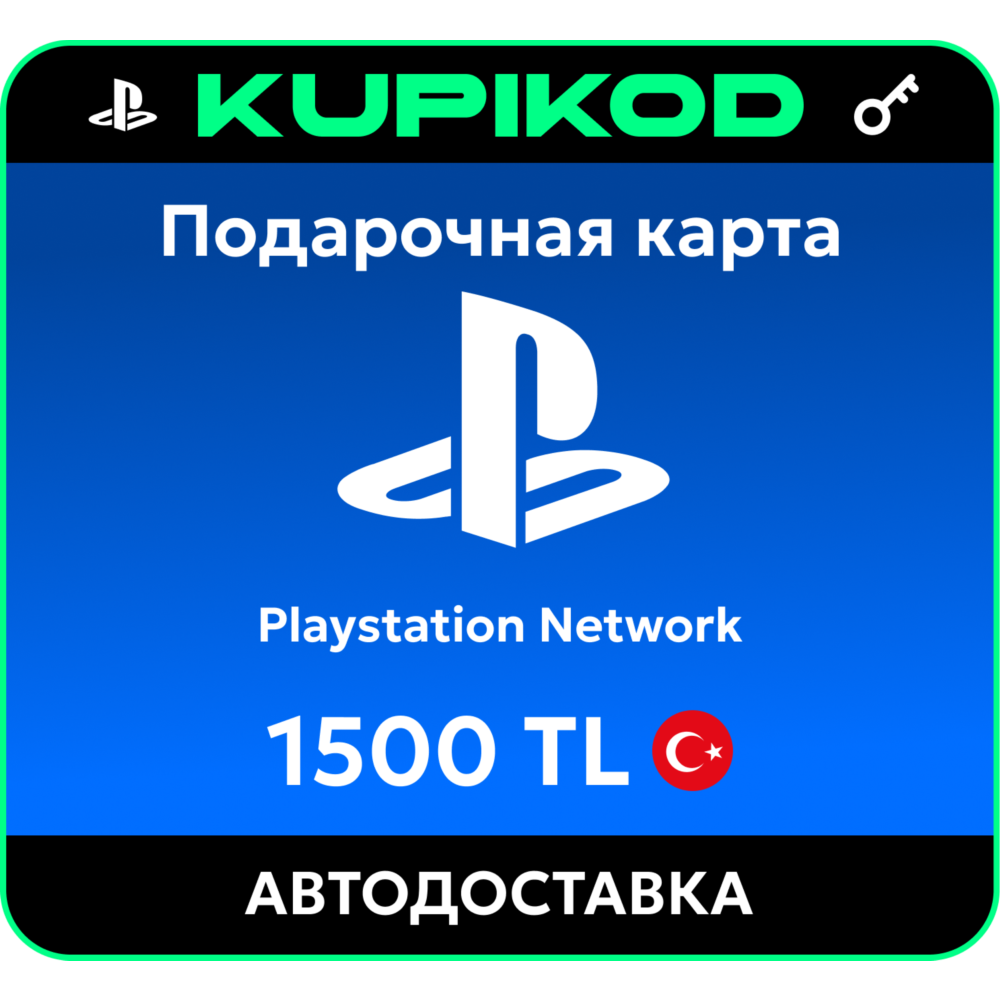 Подарочная карта PlayStation PSN Турция - 1500 TL