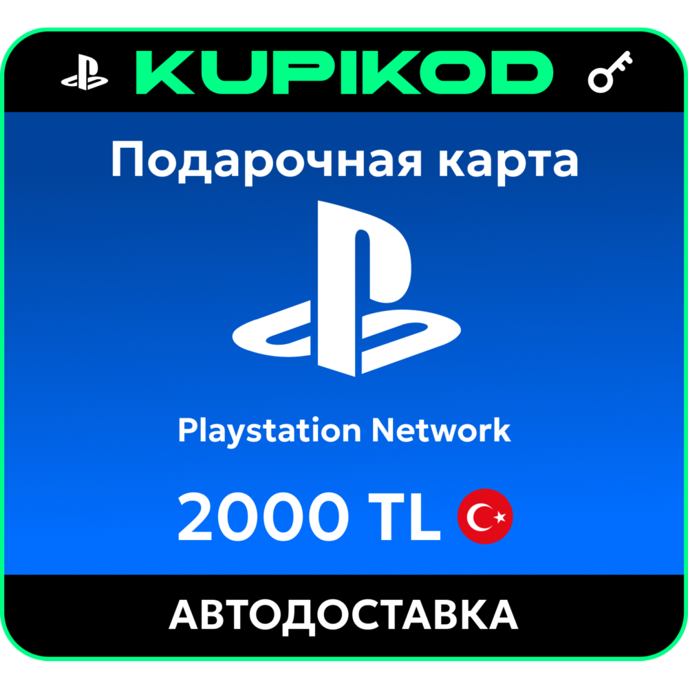 Подарочная карта PlayStation PSN Турция - 2000 TL