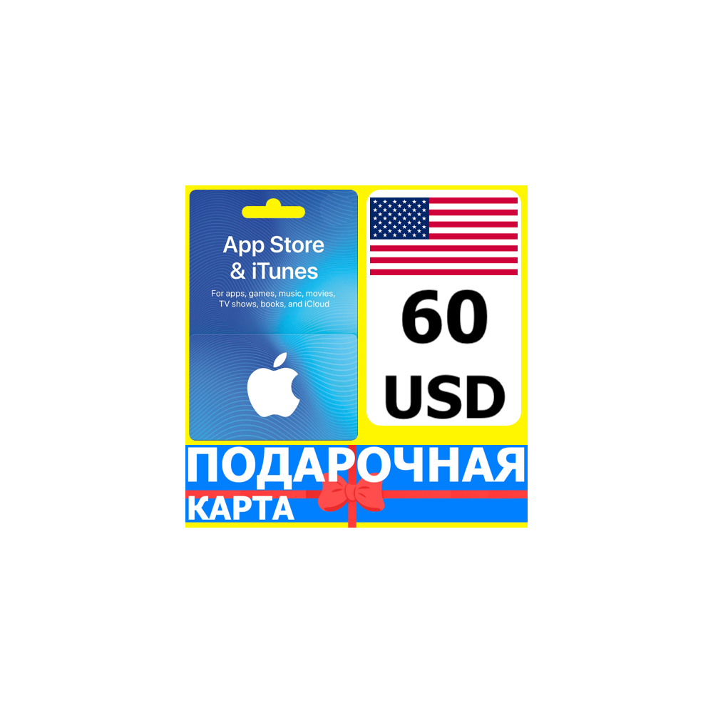 ⭐🇺🇸 App Store/iTunes 60 USD Подарочная карта США USA