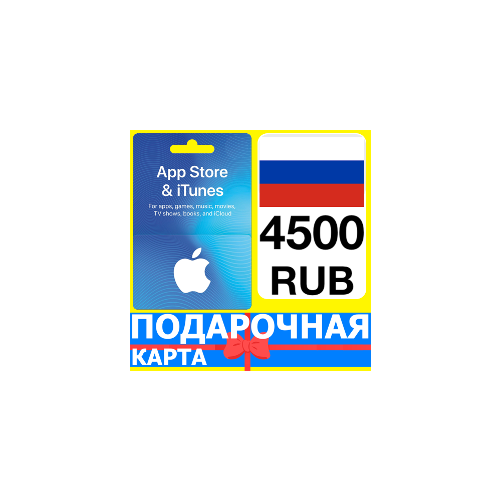 ⭐🇷🇺 App Store/iTunes 4500 РУБ Подарочная карта РОССИЯ
