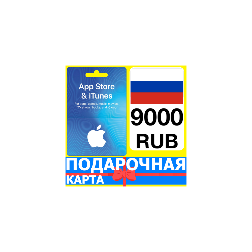 ⭐🇷🇺 App Store/iTunes 9000 РУБ Подарочная карта РОССИЯ