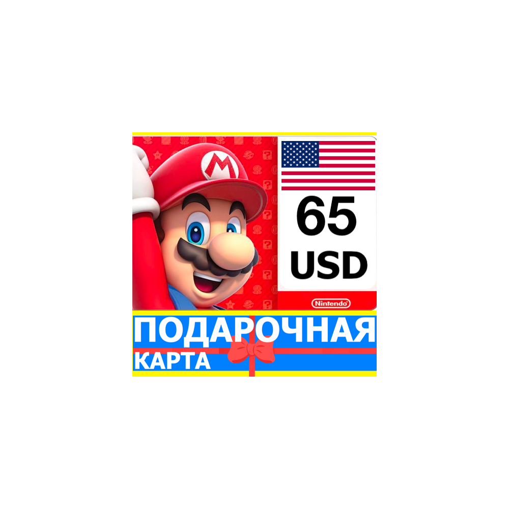 ⭐️🇺🇸 Карта Nintendo eShop 65 USD USA США Нинтендо US