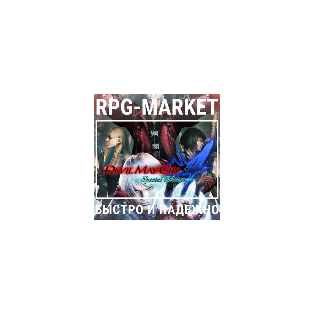 DEVIL MAY CRY 4 SPECIAL EDITION (STEAM) + ПОДАРОК