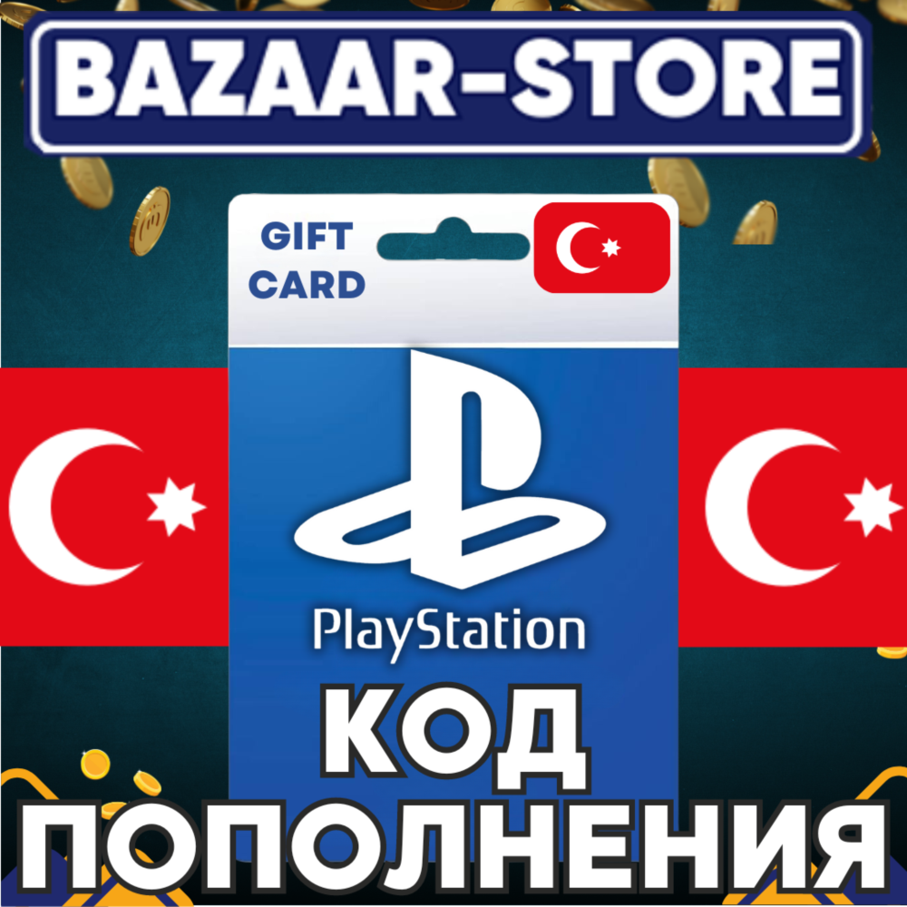 🚀24/7 АВТО ПОДАРОЧНАЯ КАРТА PLAYSTATION ТУРЦИЯ⬛КОД⬛