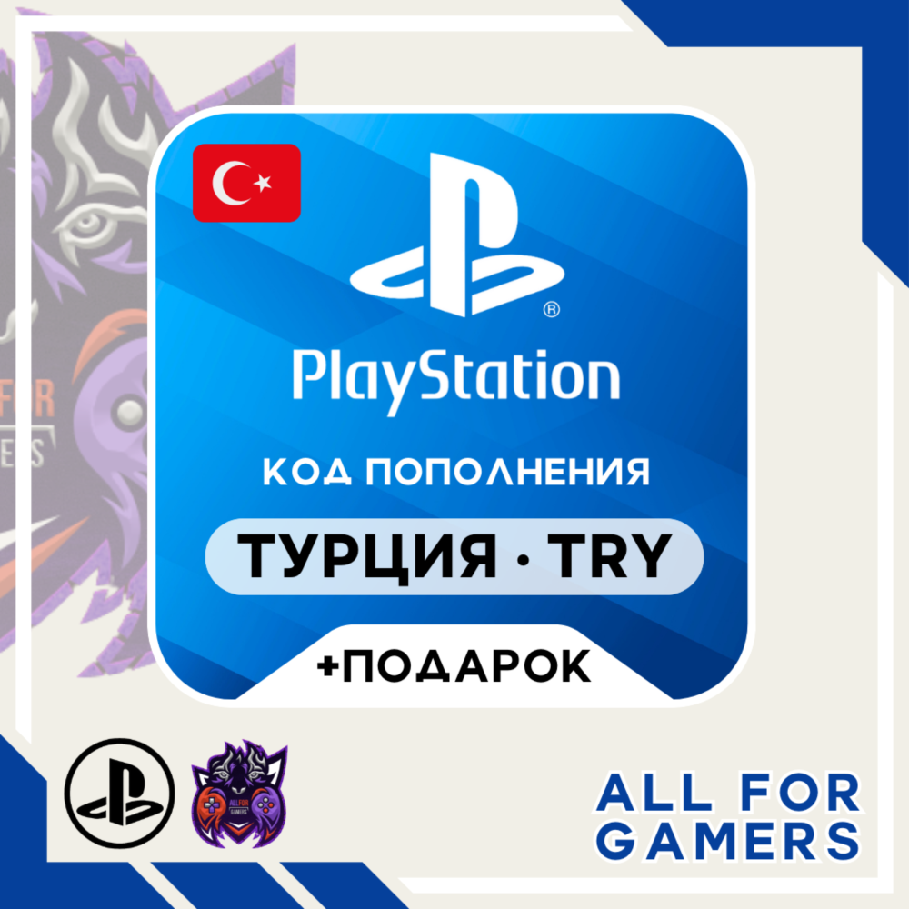🔹🇹🇷Карта Пополнения Playstation (PSN) 250-5000 TRY (Лиры) TL Турция + ПОДАРОК🎁