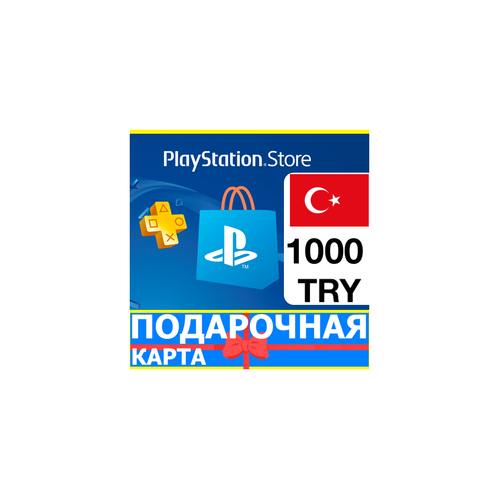 ⭐️🇹🇷PlayStation карта оплаты PSN 1000 TL ТУРЦИЯ 🔑КОД