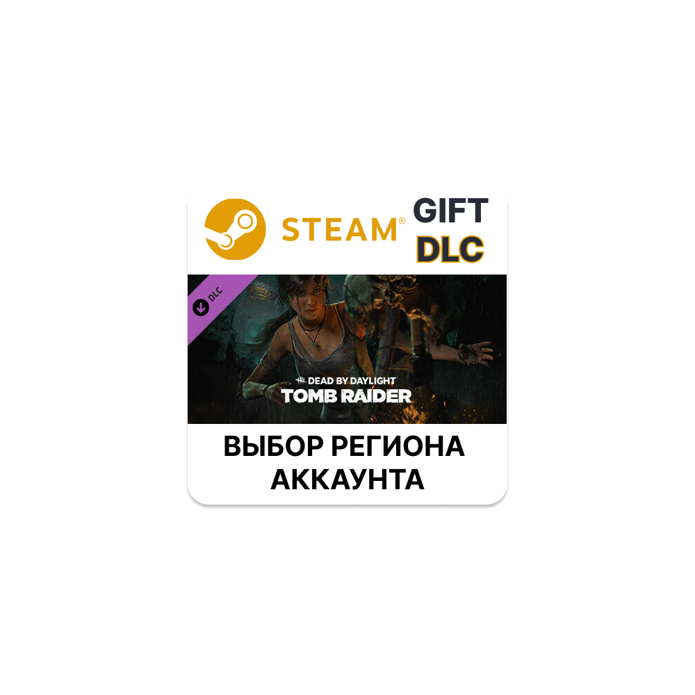 ✅Dead by Daylight - Tomb Raider Chapter🎁Steam🌐АВТО
