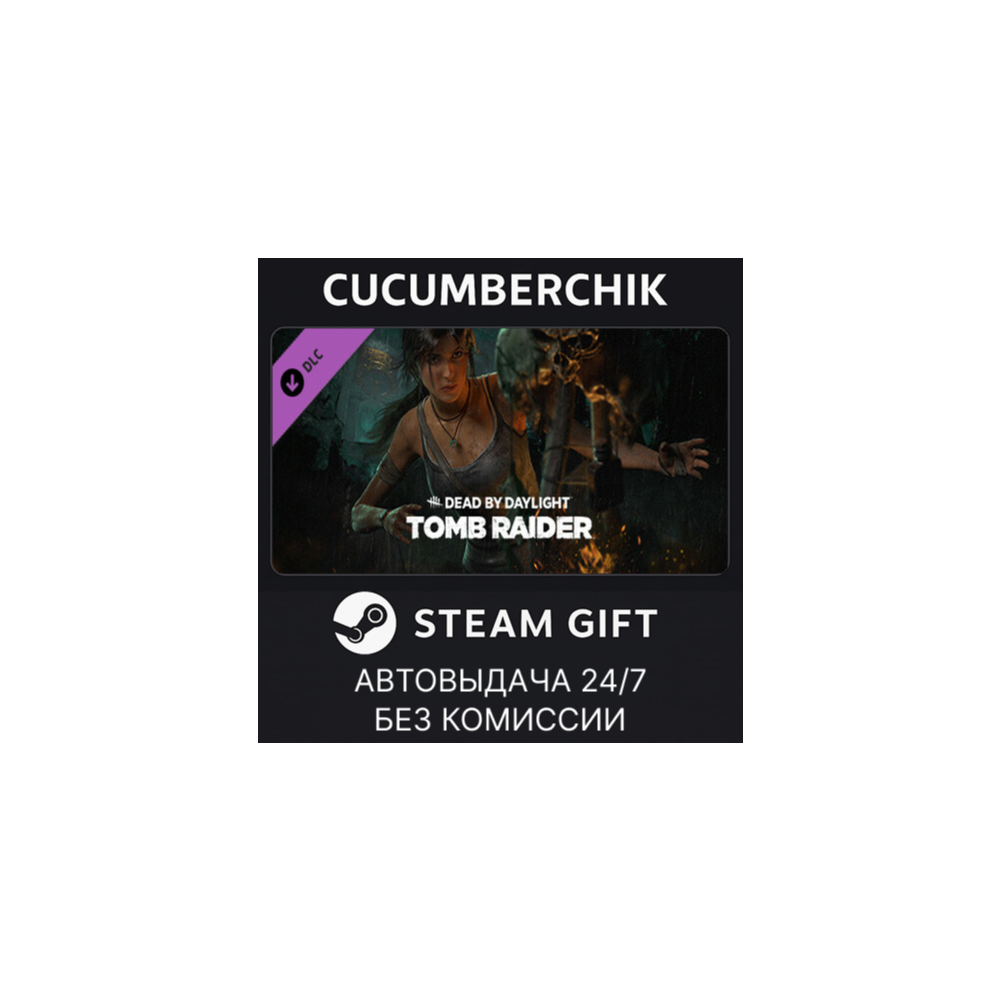 Dead by Daylight - Tomb Raider Chapter✅STEAM GIFT AUTO✅RU+МИР