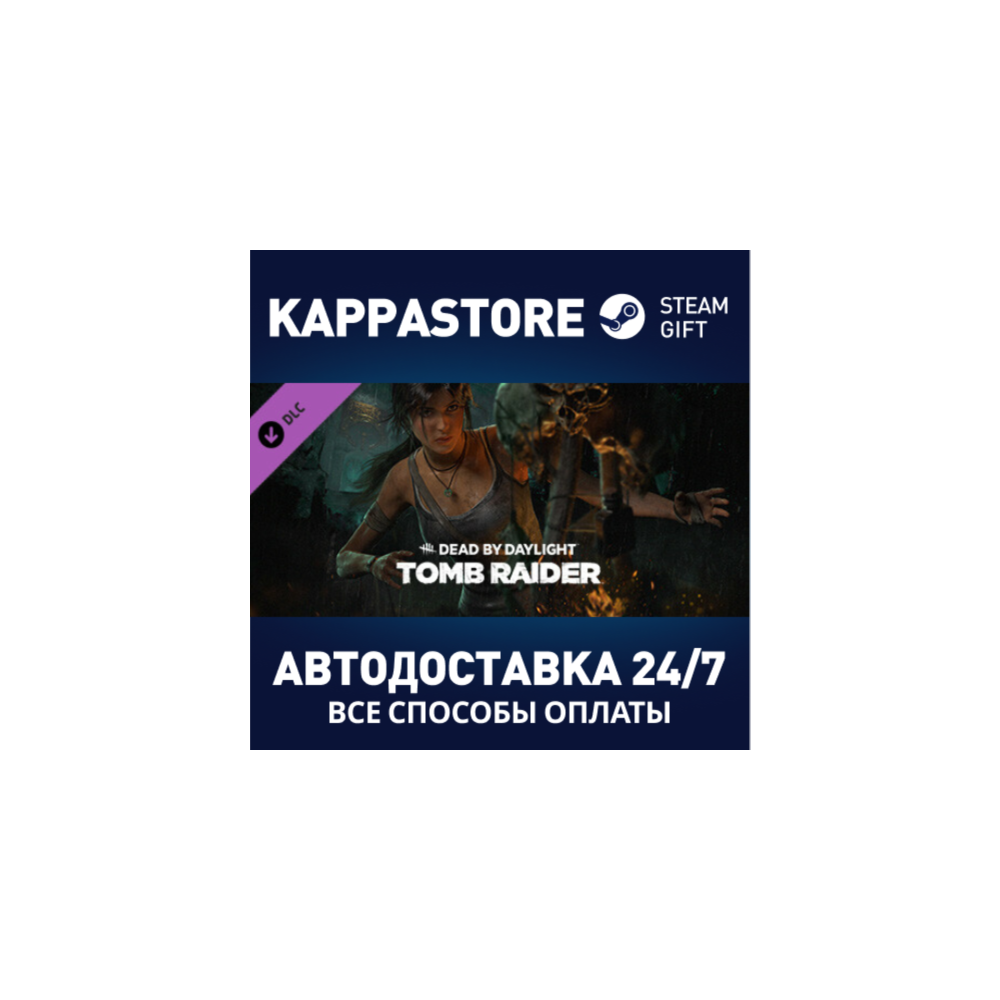 Dead by Daylight - Tomb Raider Chapter DLC⚡RU/BY/KZ/UA