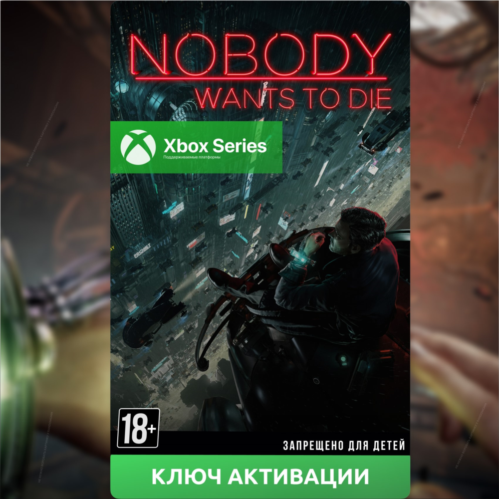 ✅ Ключ Nobody Wants to Die (Xbox Series S|X)