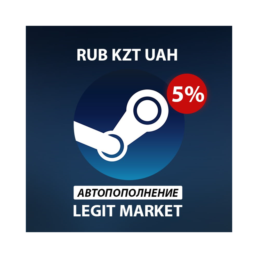 5% ПОПОЛНЕНИЕ STEAM АВТО | RU/KZT/UAH