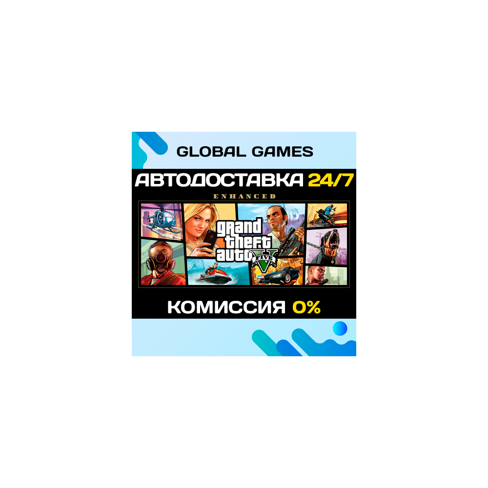 Grand Theft Auto V Enhanced STEAM🚀АВТО