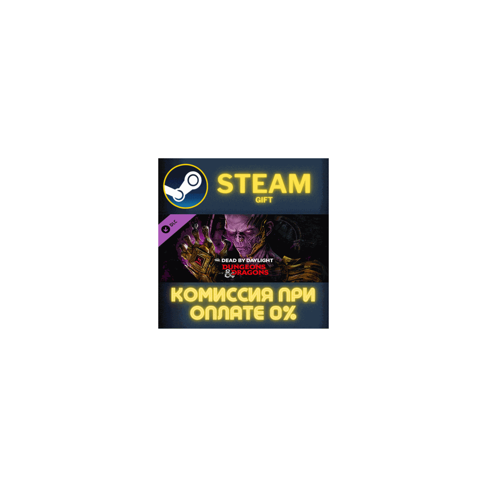 Dead by Daylight – Dungeons & Dragons СТИМ ПК ГИФТ