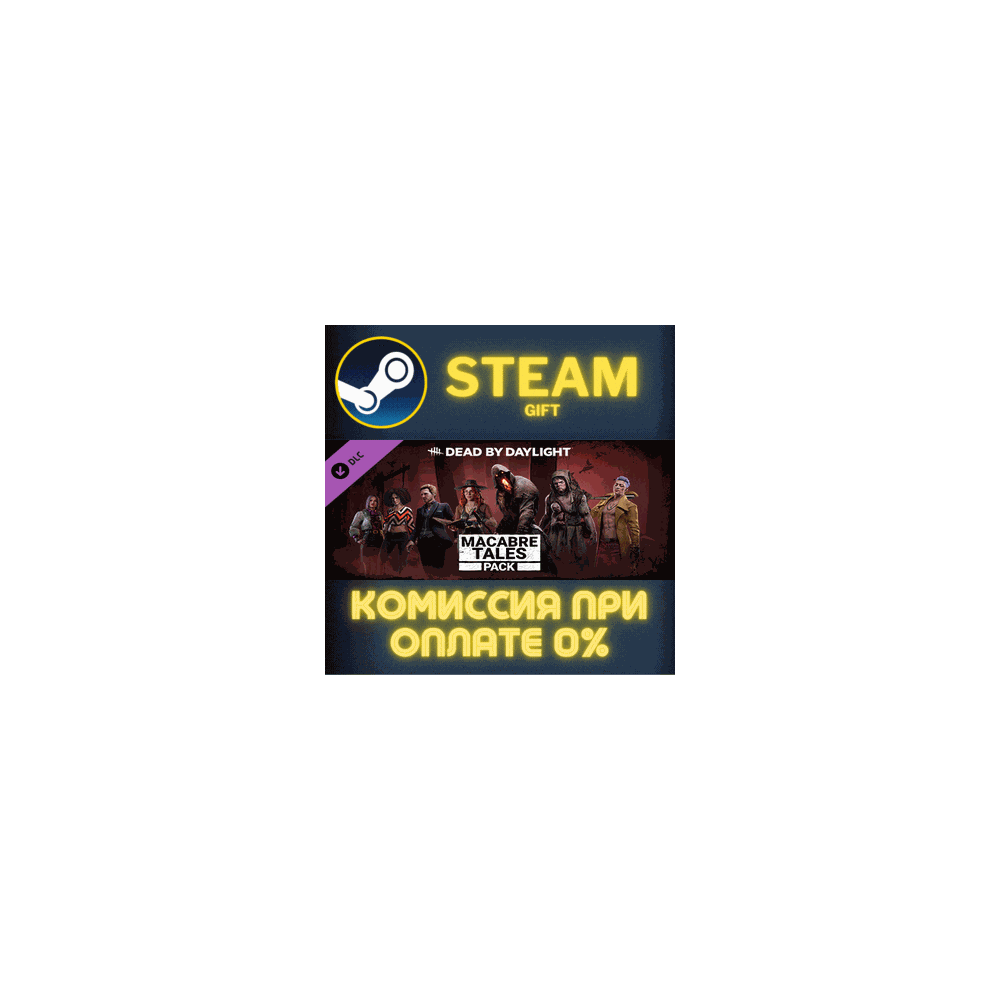 Dead by Daylight - Macabre Tales Pack СТИМ ПК ГИФТ