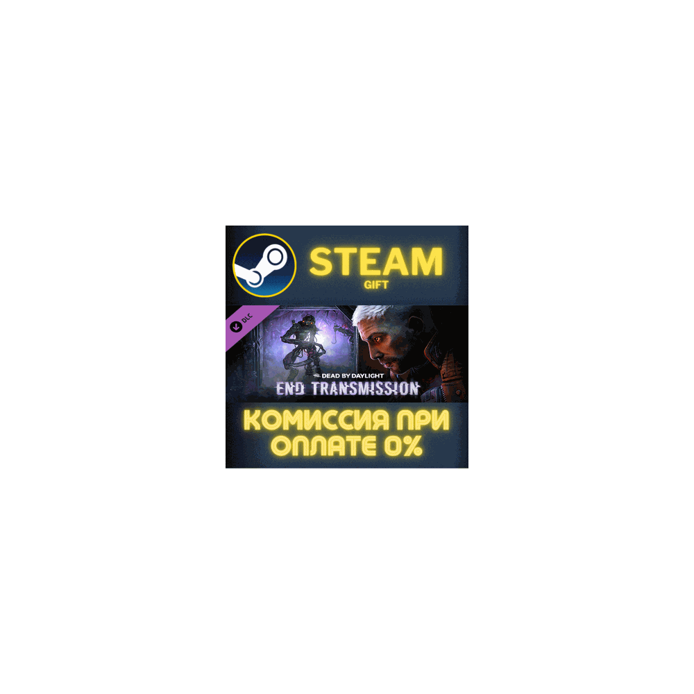 Dead by Daylight - End Transmission Chapter СТИМ ПК