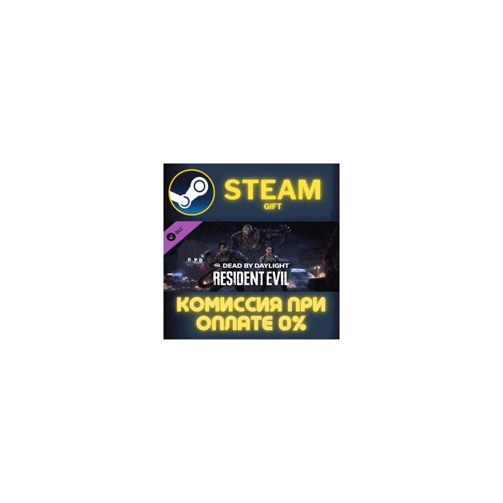 Dead by Daylight - Resident Evil Chapter СТИМ ПК ГИФТ