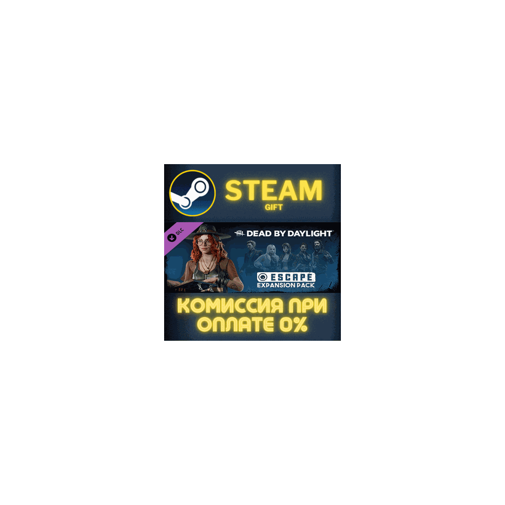 Dead by Daylight - Escape Expansion Pack СТИМ ПК ГИФТ