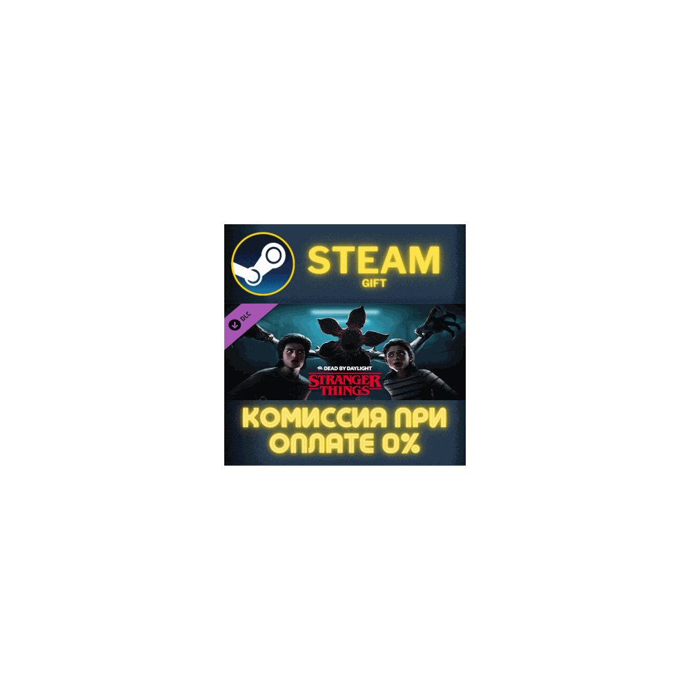 Dead by Daylight - Stranger Things Chapter СТИМ ПК ГИФТ