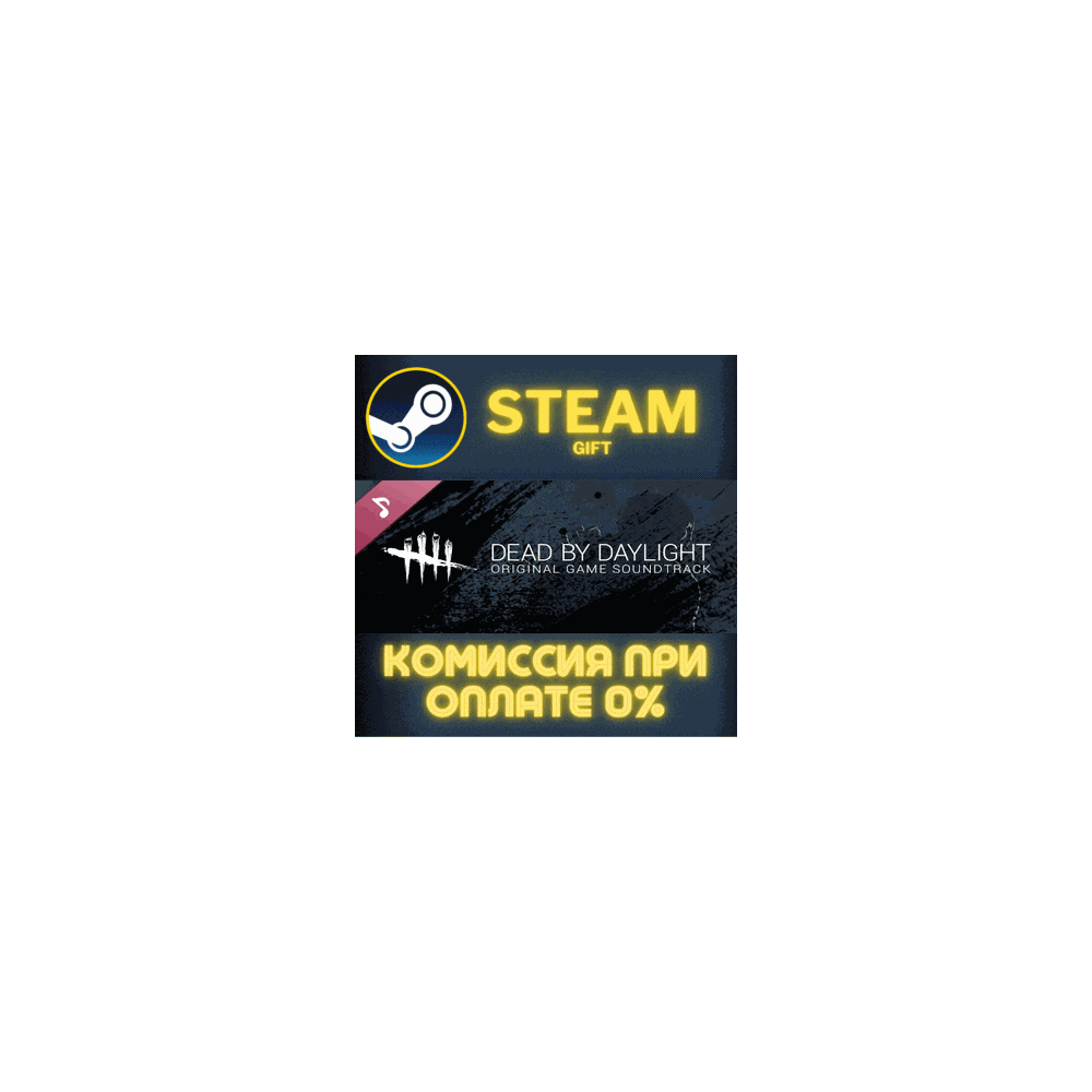 Dead by Daylight: Original Soundtrack СТИМ ПК ГИФТ