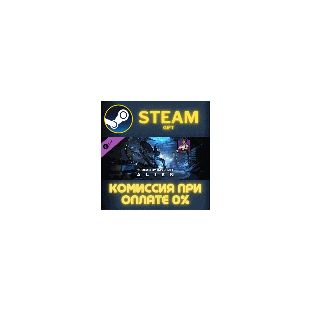 Dead by Daylight - Alien Chapter СТИМ ПК ГИФТ ПОДАРОКА