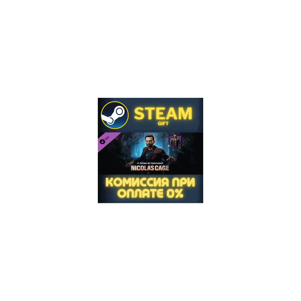 Dead by Daylight - Nicolas Cage Chapter СТИМ ПК ГИФТ