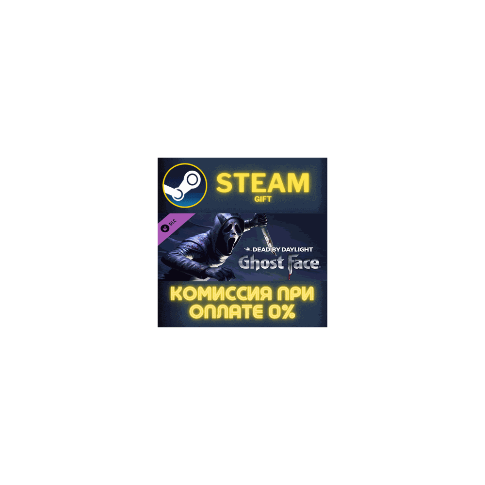 Dead by Daylight: Ghostface СТИМ ПК ГИФТ АВТОДОСТАВКА