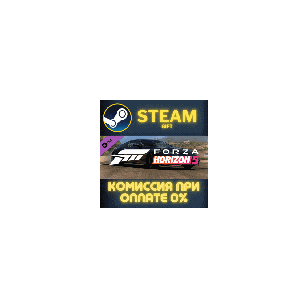 Forza Horizon 5 2019 Nissan 370Z Nismo СТИМ ПК ГИФТ
