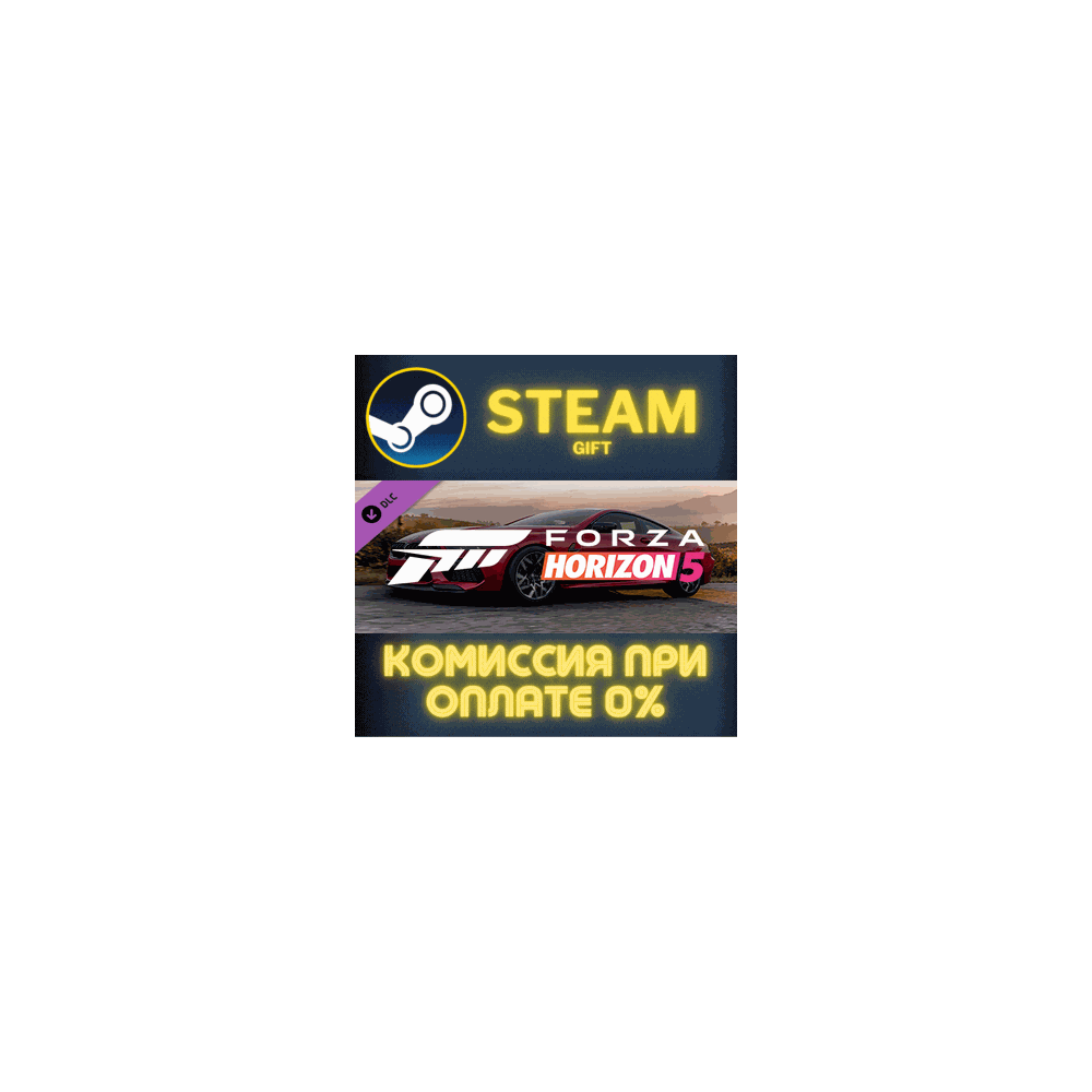 Forza Horizon 5 2020 BMW M8 Comp СТИМ ПК ГИФТ ПОДАРОКА