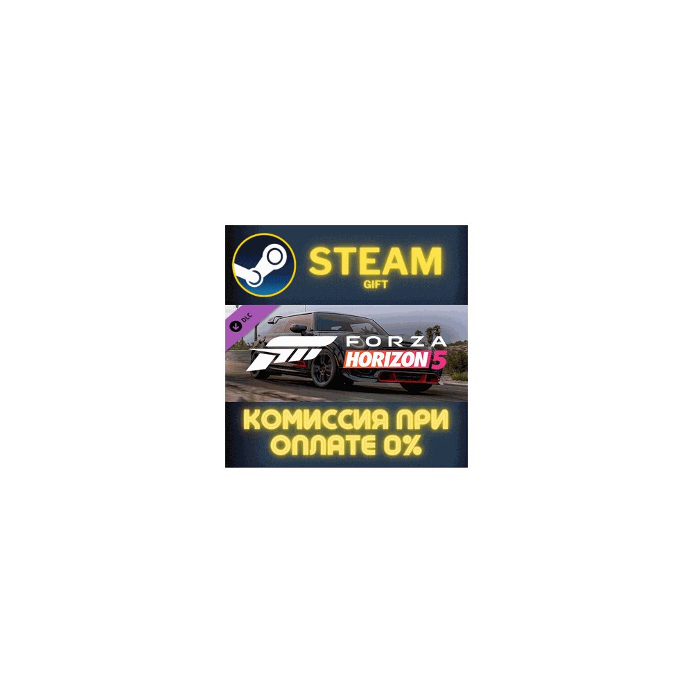 Forza Horizon 5 2021 MINI JCW GP СТИМ ПК ГИФТ ПОДАРОКА