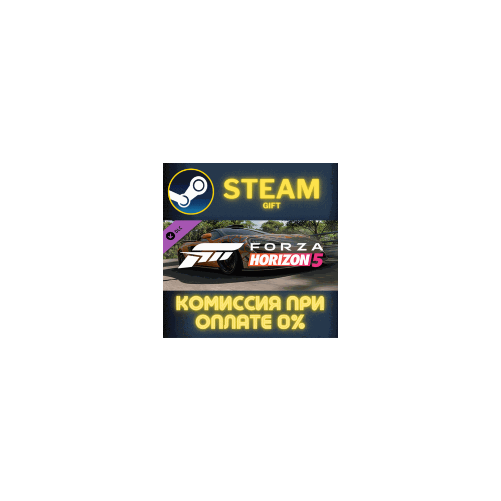 Forza Horizon 5 2021 McLaren 620R СТИМ ПК ГИФТ ПОДАРОКА