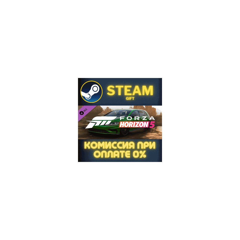 Forza Horizon 5 2021 VW Golf R СТИМ ПК ГИФТ ПОДАРОКА