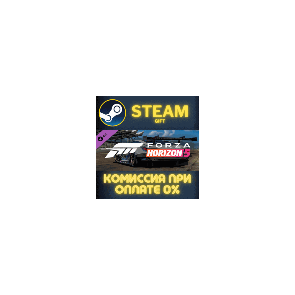 Forza Horizon 5 Apex Allstars Car Pack СТИМ ПК ГИФТ