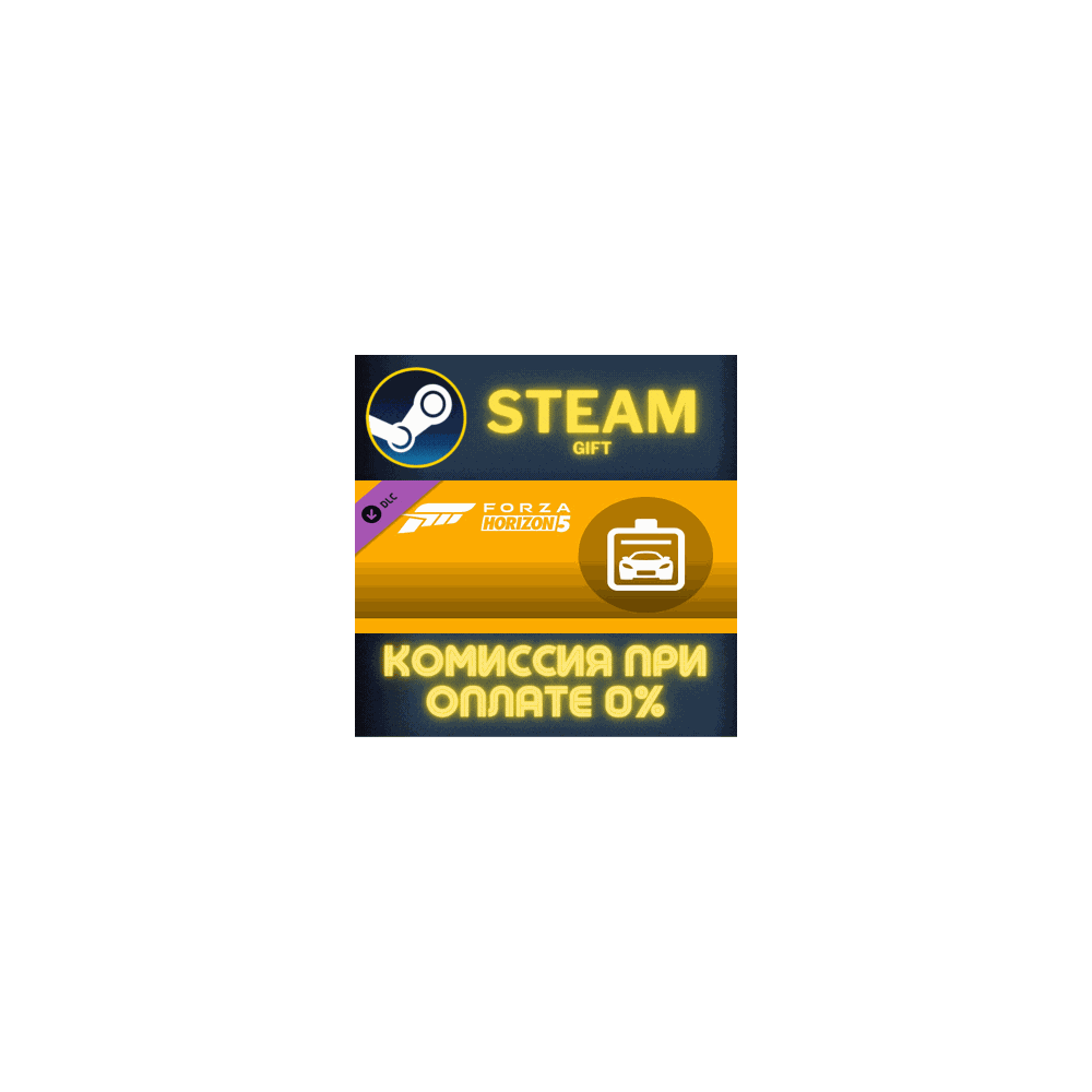 Forza Horizon 5 Car Pass СТИМ ПК ГИФТ АВТОДОСТАВКА