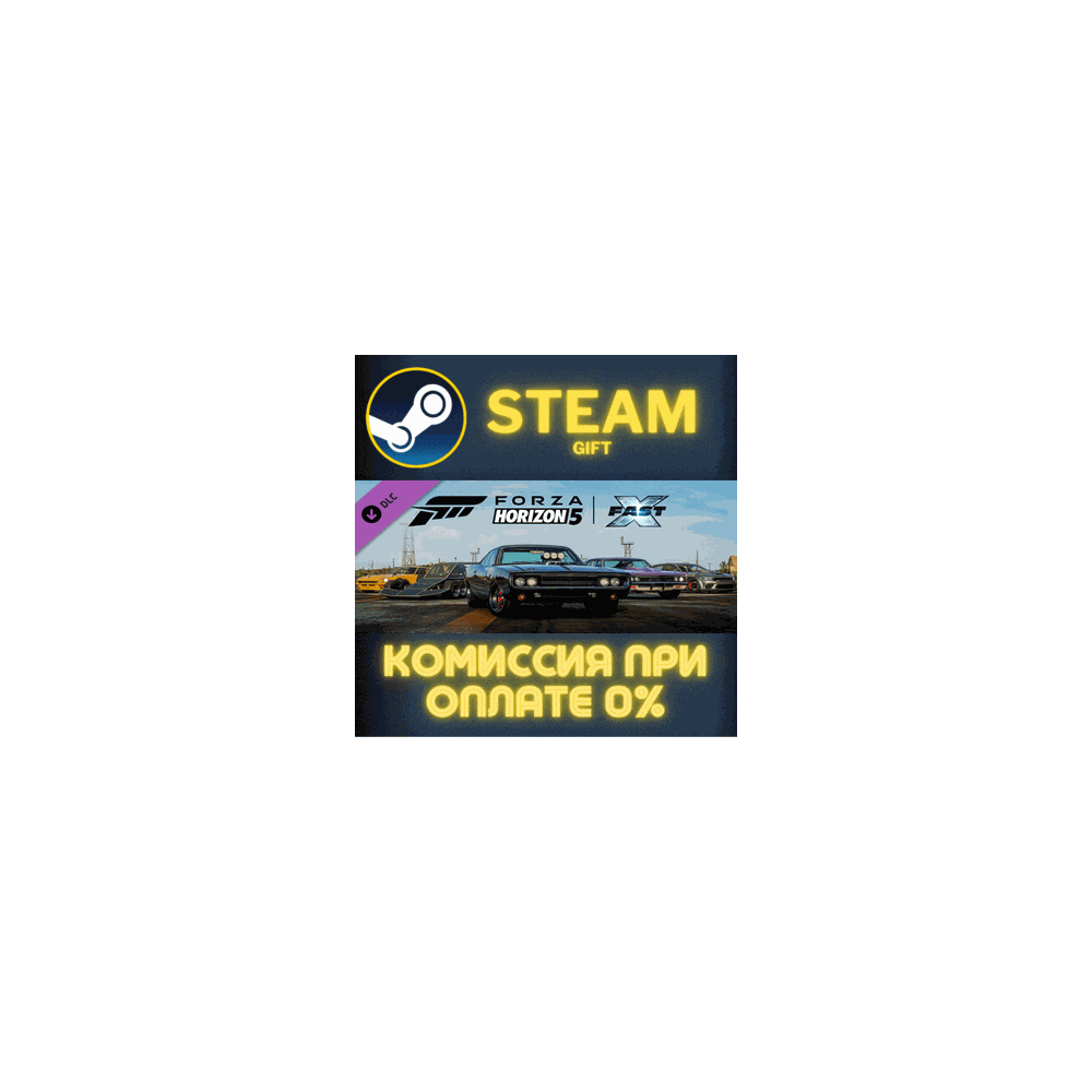 Forza Horizon 5 Fast X Car Pack СТИМ ПК ГИФТ ПОДАРОКА