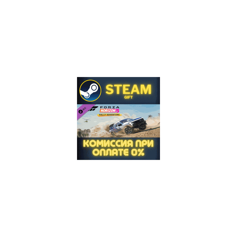 Forza Horizon 5 Rally Adventure СТИМ ПК ГИФТ ПОДАРОКА