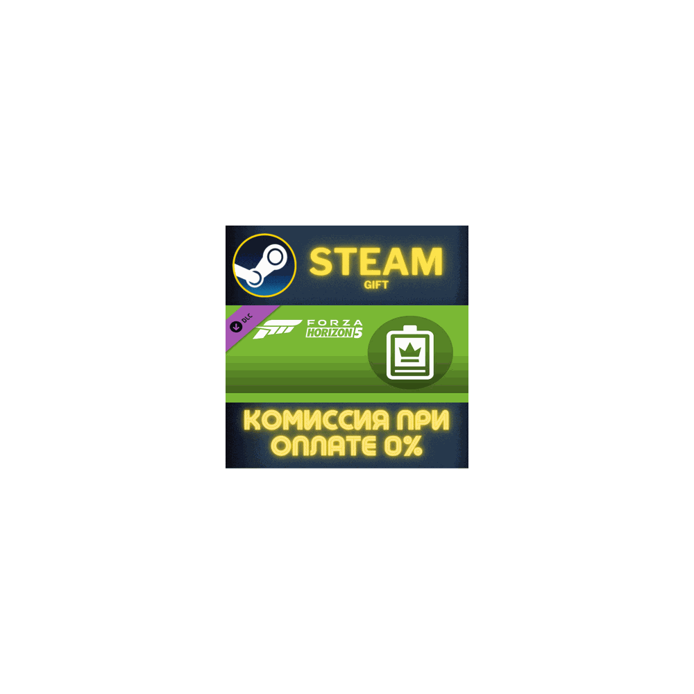 Forza Horizon 5 VIP Membership СТИМ ПК ГИФТ ПОДАРОКА