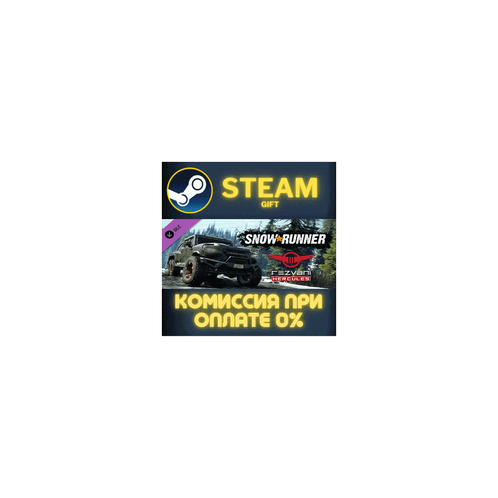 SnowRunner - Rezvani Hercules СТИМ ПК ГИФТ АВТОДОСТАВКА