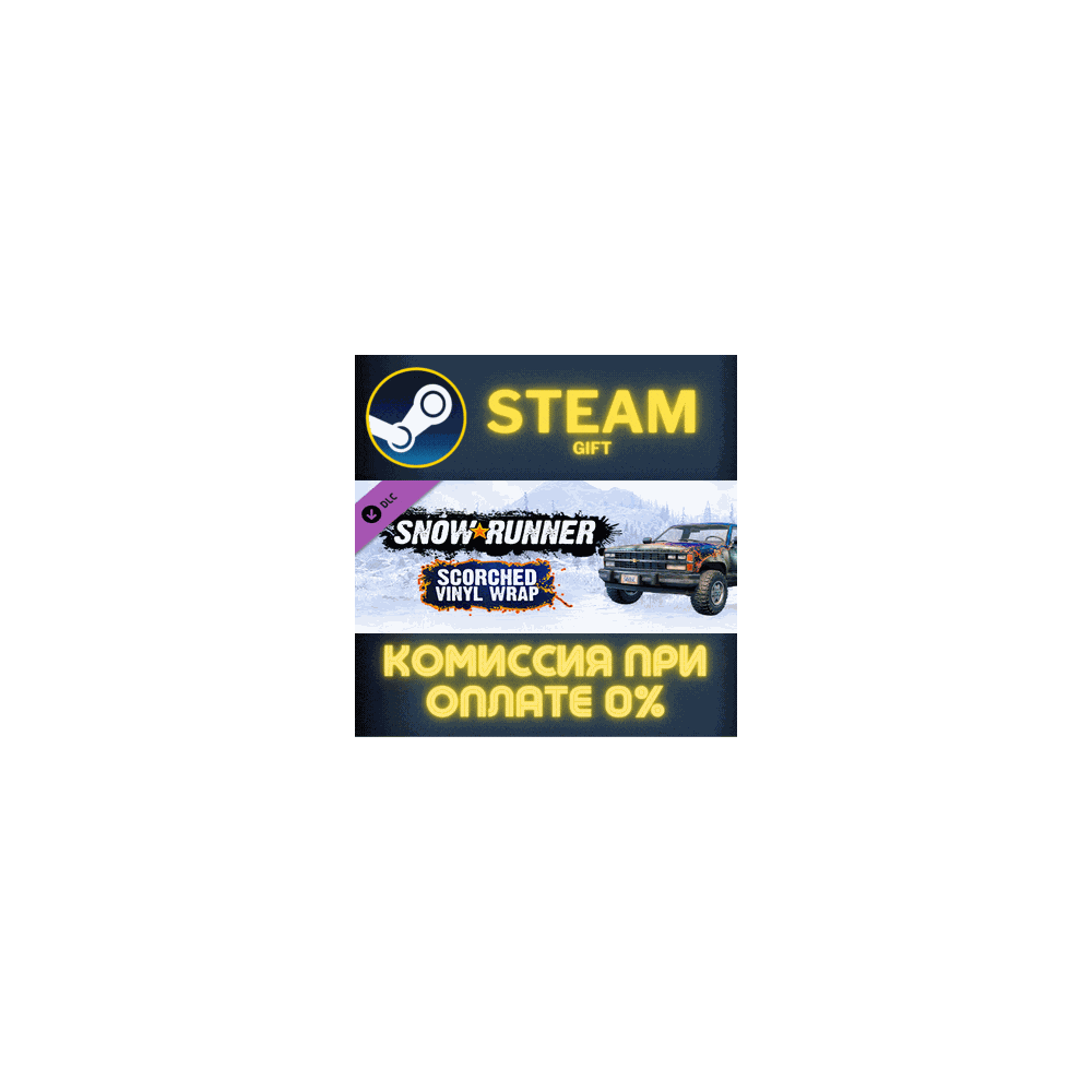 SnowRunner - Scorched Vinyl Wrap СТИМ ПК ГИФТ ПОДАРОКА