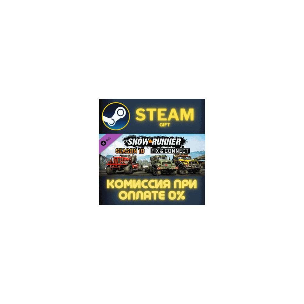 SnowRunner - Season 10: Fix & Connect СТИМ ПК ГИФТ