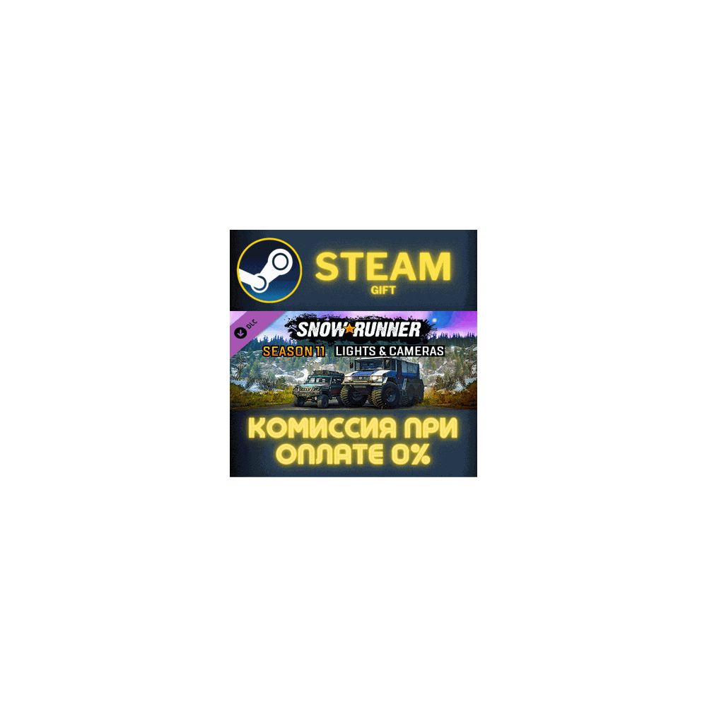 SnowRunner - Season 11: Lights & Cameras СТИМ ПК ГИФТ