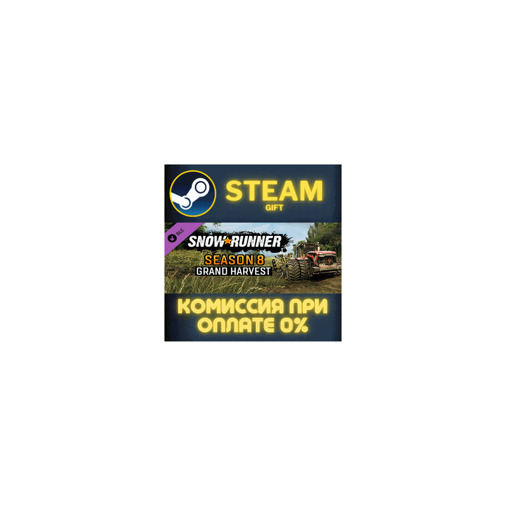 SnowRunner - Season 8: Grand Harvest СТИМ ПК ГИФТ STEAM