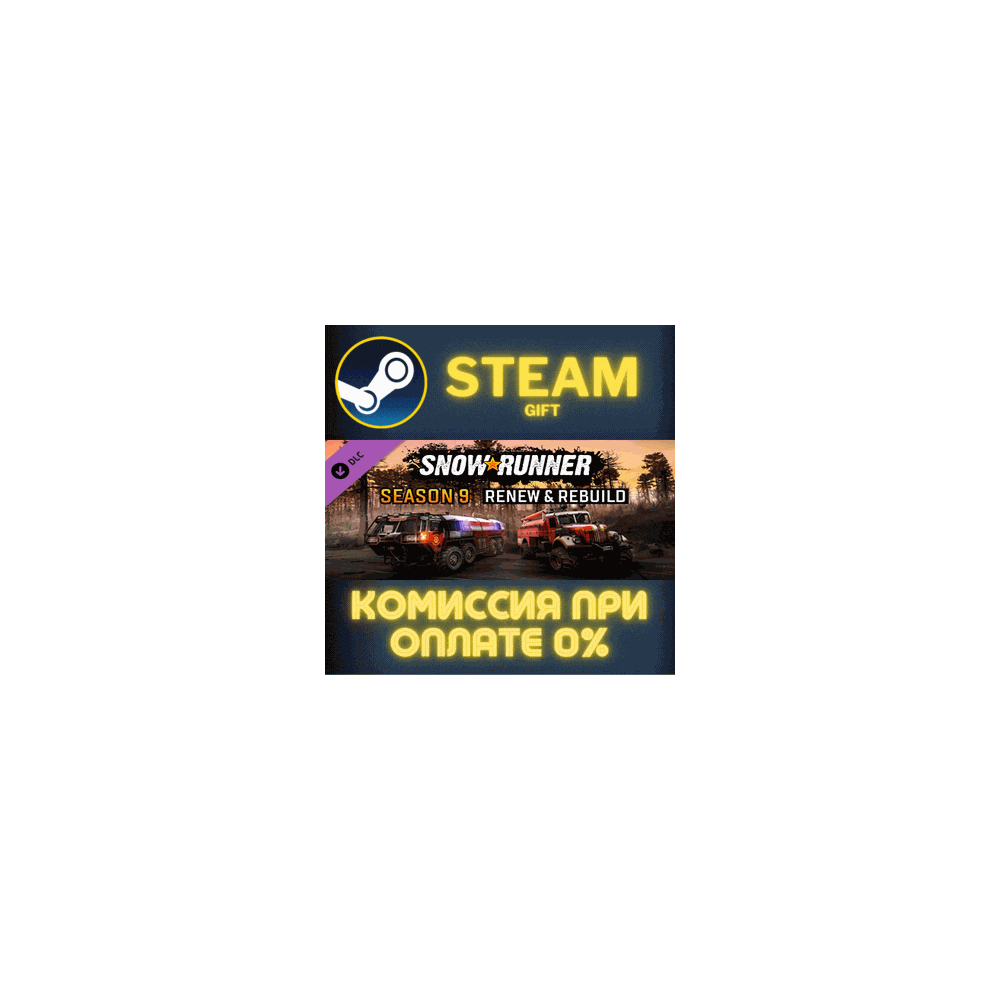 SnowRunner - Season 9: Renew & Rebuild СТИМ ПК ГИФТ