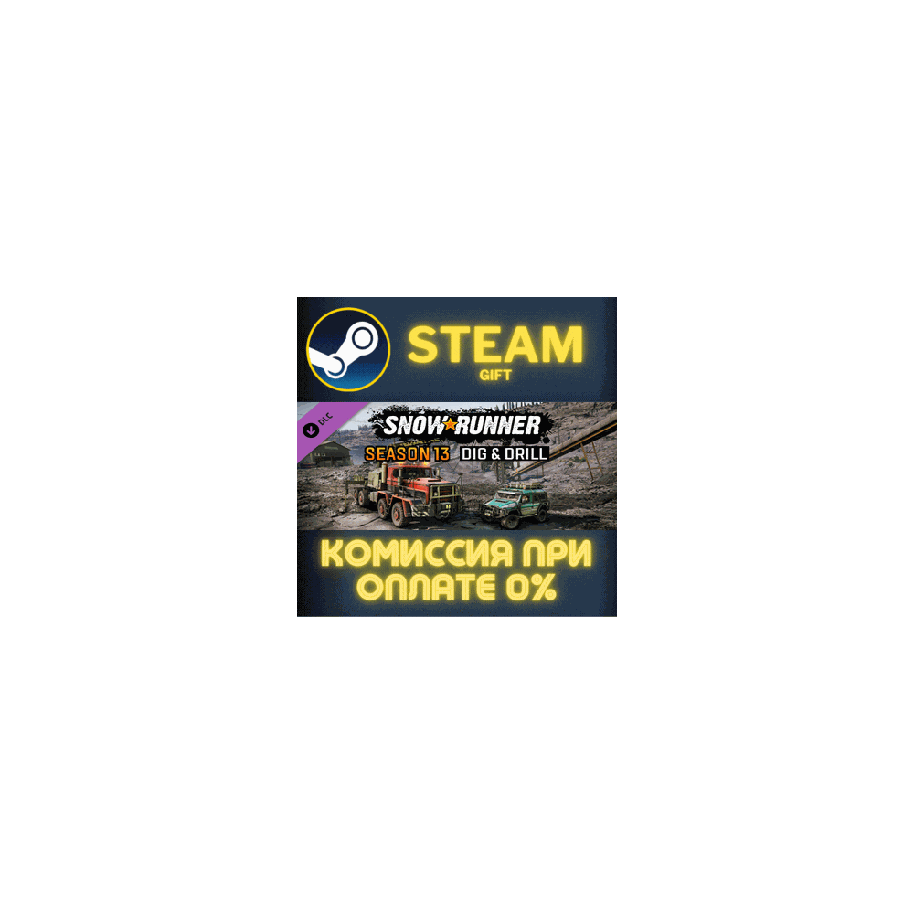 SnowRunner - Year 4 Pass СТИМ ПК ГИФТ АВТОДОСТАВКА