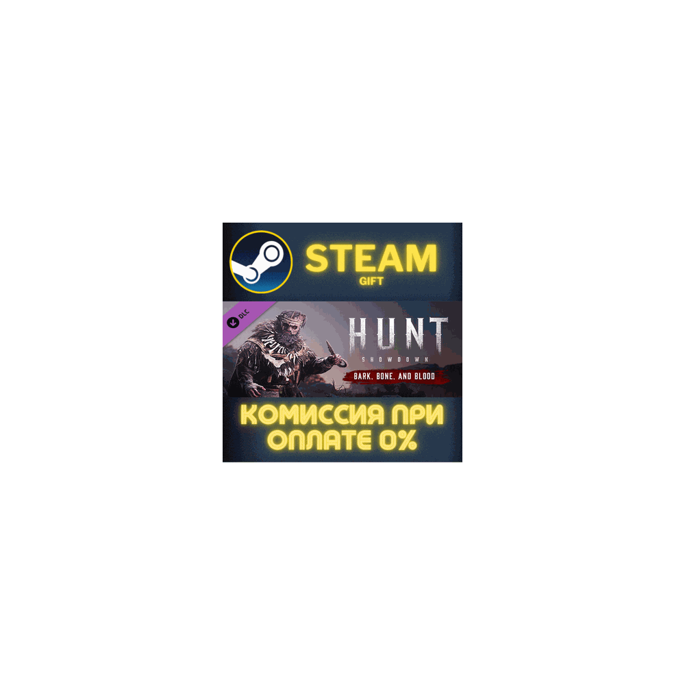 Hunt: Showdown - Bark, Bone and Blood СТИМ ПК ГИФТ