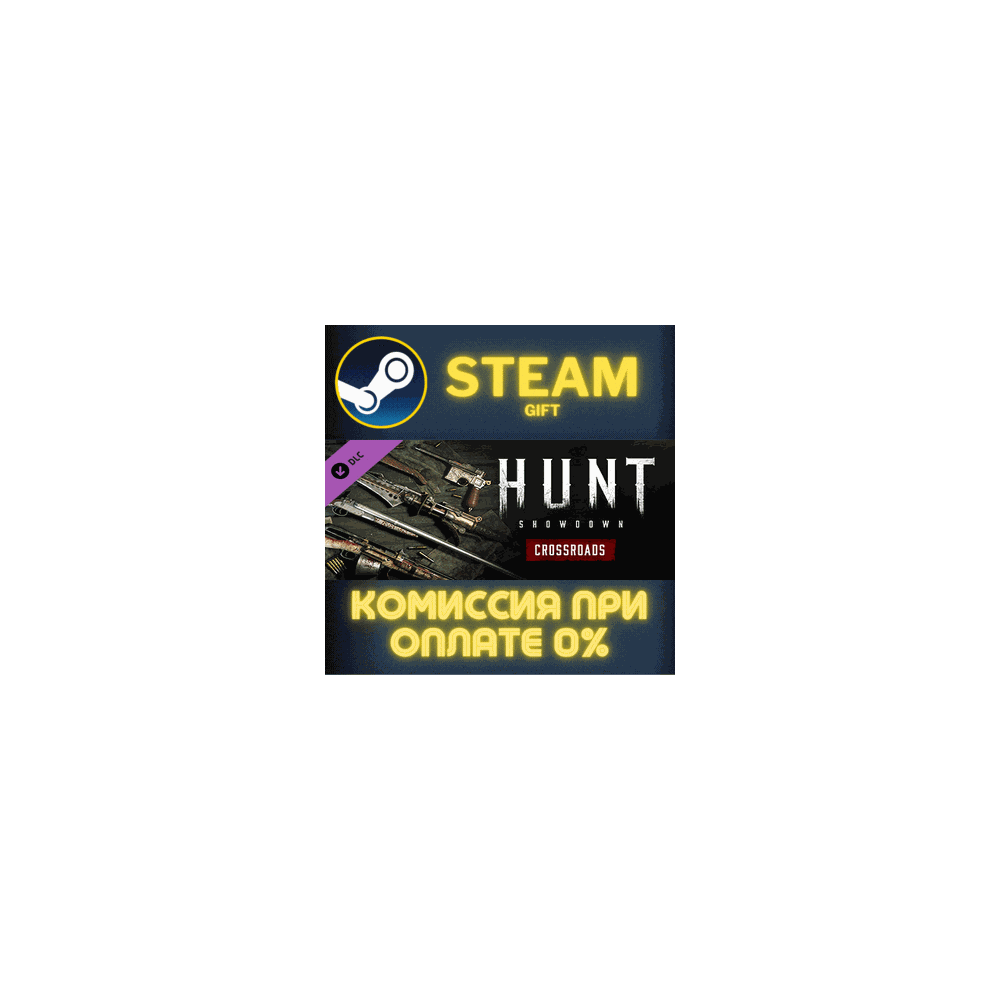 Hunt: Showdown - Crossroads СТИМ ПК ГИФТ АВТОДОСТАВКА