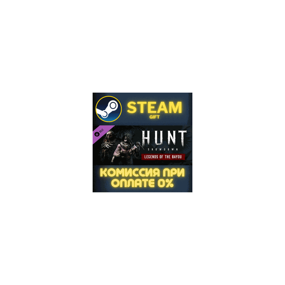 Hunt: Showdown - Legends of the Bayou СТИМ ПК ГИФТ